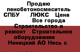 Продаю пенобетоносмеситель СПБУ-250 ЛЮКС › Цена ­ 160 000 - Все города Строительство и ремонт » Строительное оборудование   . Ненецкий АО,Несь с.